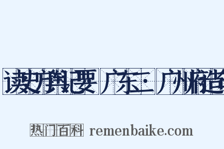 读史方舆记要·广东二·广州府造句是什么意思的图片